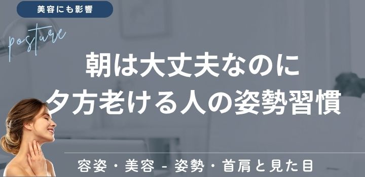朝は大丈夫なのに夕方老ける人の姿勢習慣
