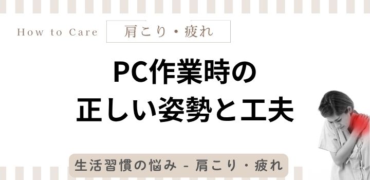 PC作業時の正しい姿勢と工夫