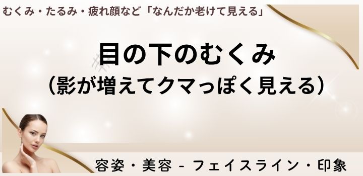目の下のむくみ（影が増えてクマっぽく見える）