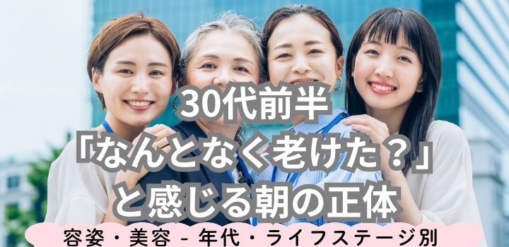 30代前半「なんとなく老けた？」と感じる朝の正体