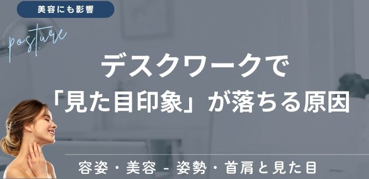 デスクワークで「見た目印象」が落ちる原因