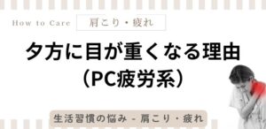 夕方に目が重くなる理由（PC疲労系）