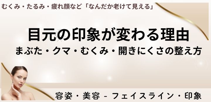 目元の印象が変わる理由｜まぶた・クマ・むくみ・開きにくさの整え方