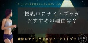 授乳中にナイトブラがおすすめの理由