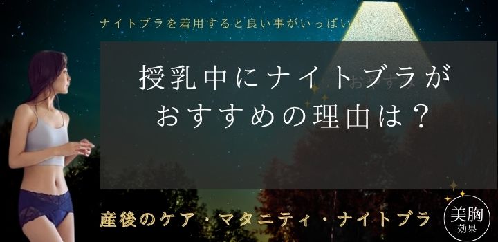授乳中にナイトブラがおすすめの理由