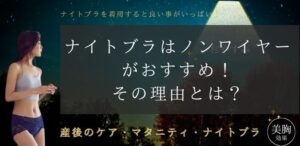 ナイトブラはノンワイヤーがおすすめ！その理由とは？
