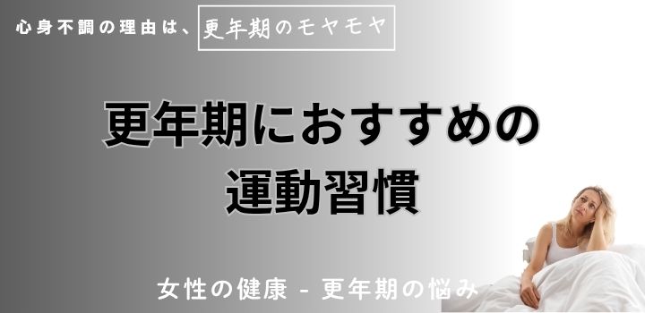 更年期におすすめの運動習慣