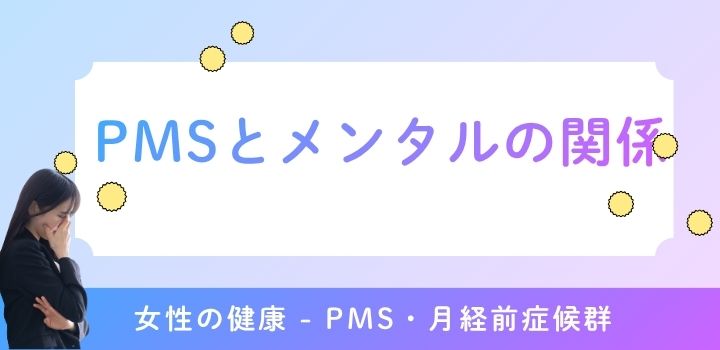 PMSとメンタルの関係