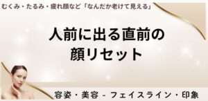 人前に出る直前の顔リセット