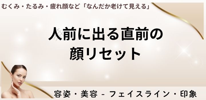 人前に出る直前の顔リセット