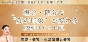 塩分・糖分で“顔の印象”が変わる（翌朝リセット術）