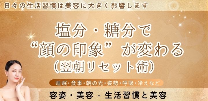 塩分・糖分で“顔の印象”が変わる(翌朝リセット術)