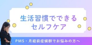 生活習慣でできるセルフケア