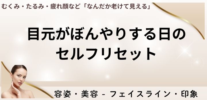 目元がぼんやりする日のセルフリセット