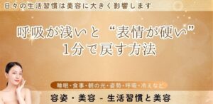 呼吸が浅いと“表情が硬い” —1分で戻す方法