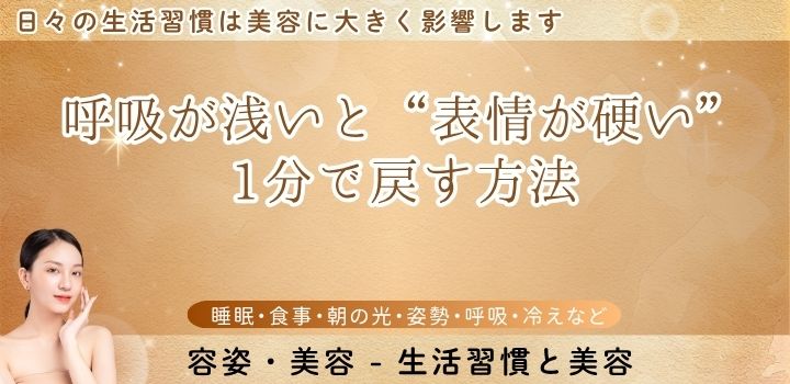 呼吸が浅いと“表情が硬い” —1分で戻す方法