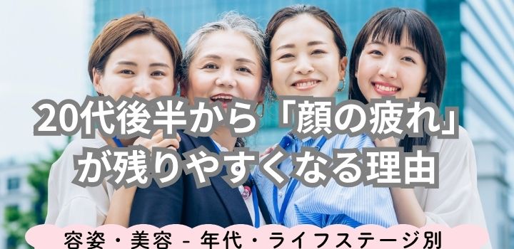 20代後半から「顔の疲れ」が残りやすくなる理由