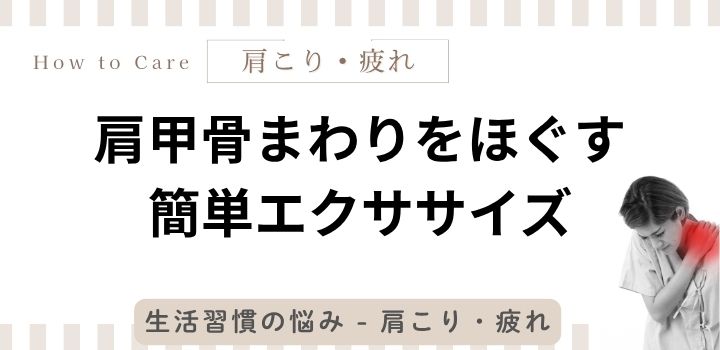 肩甲骨まわりをほぐす簡単エクササイズ