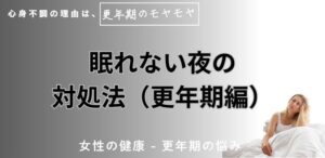 眠れない夜の対処法（更年期編）