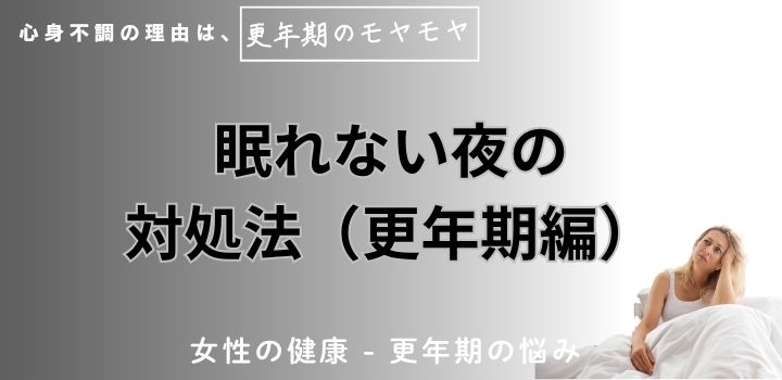 眠れない夜の対処法(更年期編)