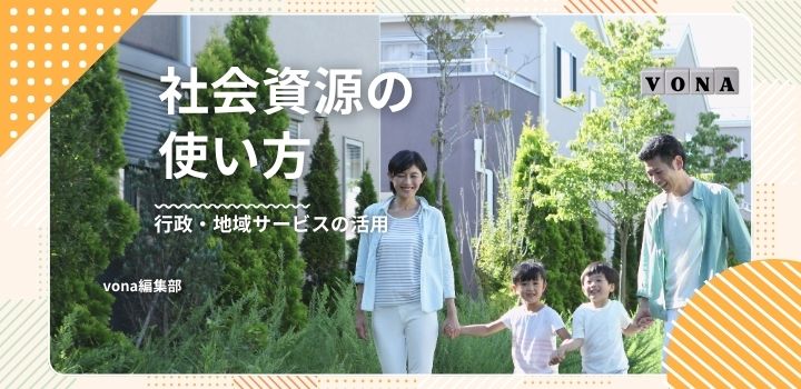 産後を支える家族・社会資源の使い方