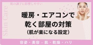 暖房・エアコンで乾く部屋の対策（肌が楽になる設定）