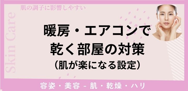 暖房・エアコンで乾く部屋の対策（肌が楽になる設定）