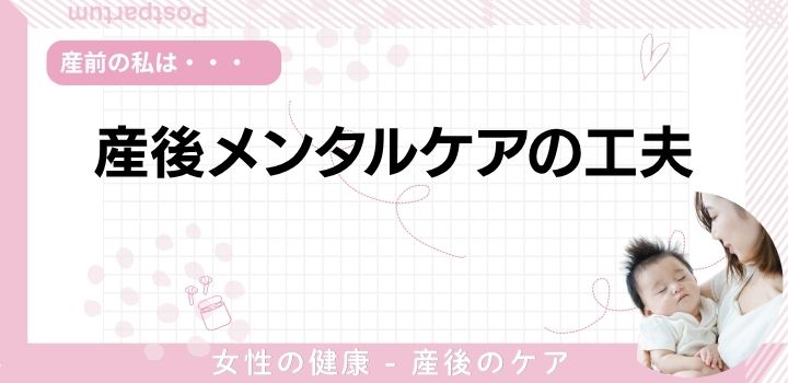 産後メンタルケアの工夫