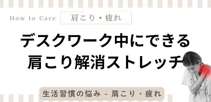デスクワーク中にできる肩こり解消ストレッチ