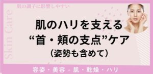 肌のハリを支える“首・頬の支点”ケア（姿勢も含めて）