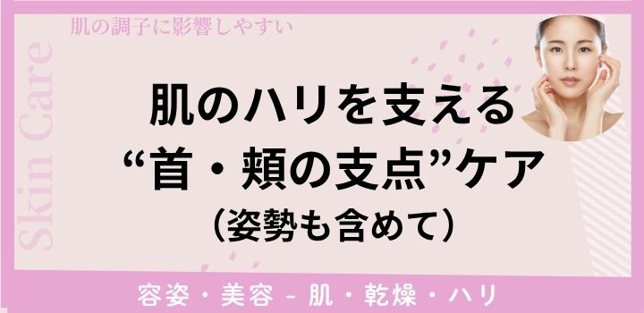 肌のハリを支える“首・頬の支点”ケア（姿勢も含めて）