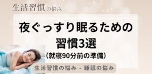 夜ぐっすり眠るための習慣3選（就寝90分前の準備）
