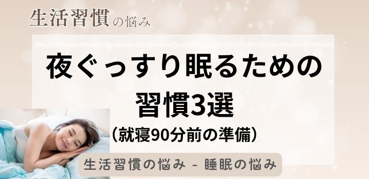 夜ぐっすり眠るための習慣3選(就寝90分前の準備)