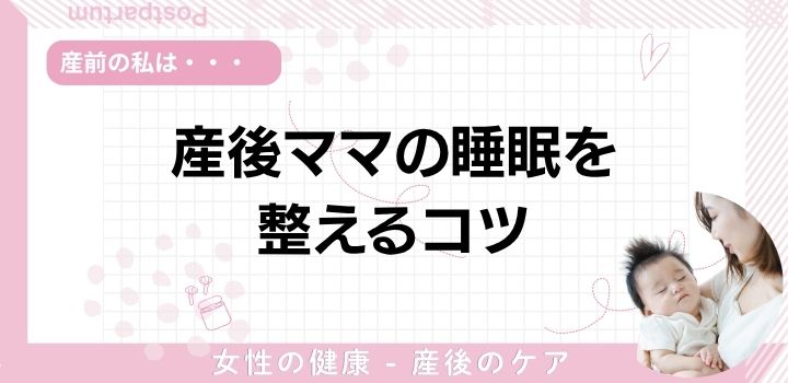 産後ママの睡眠を整えるコツ