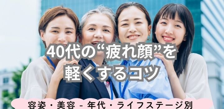 40代の“疲れ顔”を軽くするコツ