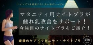 マタニティ用ナイトブラが離れ乳改善をサポート
