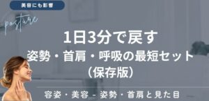 1日3分で戻す｜姿勢・首肩・呼吸の最短セット（保存版）