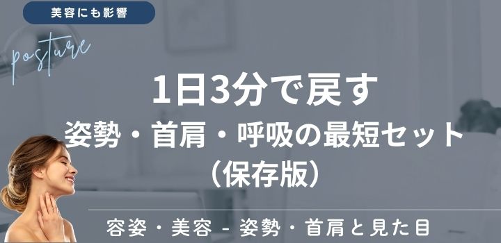 1日3分で戻す｜姿勢・首肩・呼吸の最短セット（保存版）