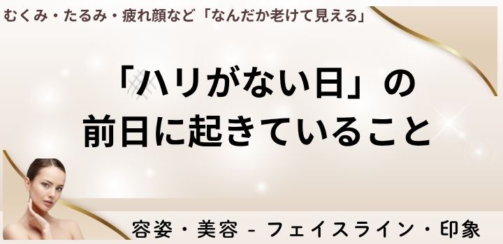 「ハリがない日」の前日に起きていること