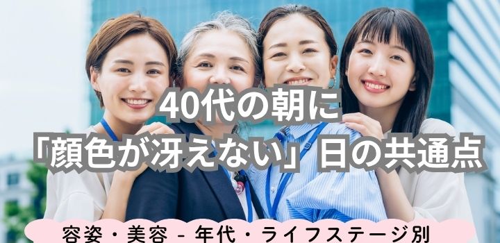 40代の朝に「顔色が冴えない」日の共通点