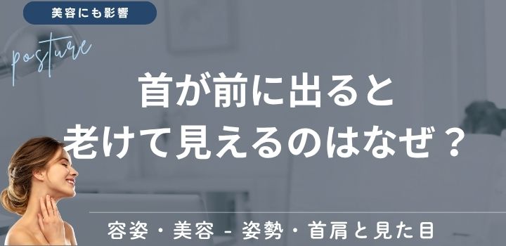 首が前に出ると老けて見えるのはなぜ？