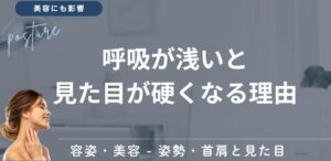 呼吸が浅いと見た目が硬くなる理由