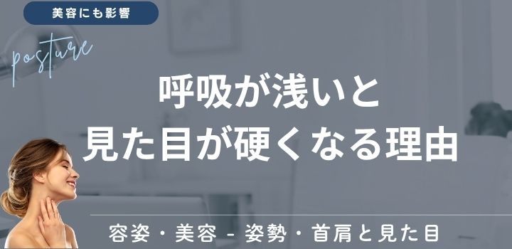 呼吸が浅いと見た目が硬くなる理由
