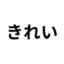 綺麗タグ