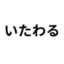 労る タグ