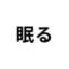眠るタグ
