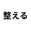 整えるタグ