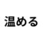 温めるタグ