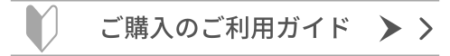 ご購入のご利用ガイドのバナー
